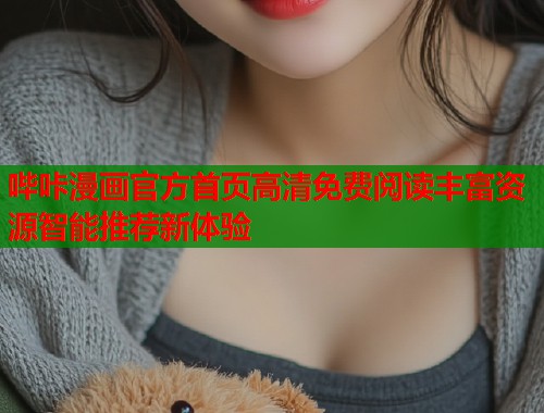 哔咔漫画官方首页高清免费阅读丰富资源智能推荐新体验  第2张