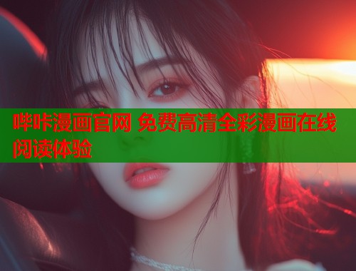 哔咔漫画官网 免费高清全彩漫画在线阅读体验