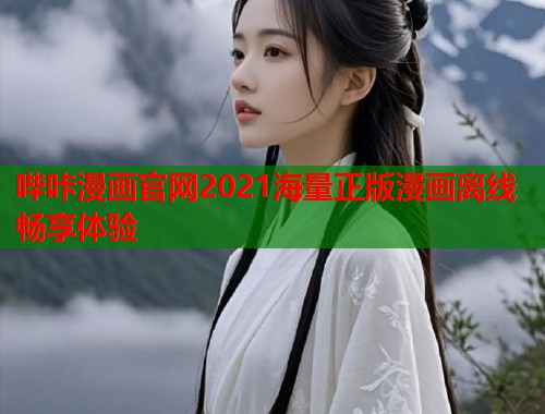 哔咔漫画官网2021海量正版漫画离线畅享体验