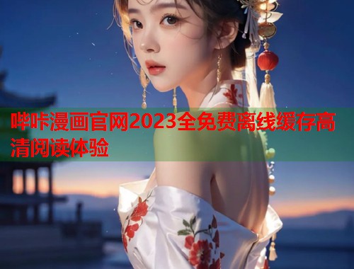哔咔漫画官网2023全免费离线缓存高清阅读体验  第2张