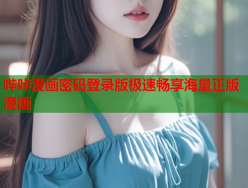 哔咔漫画密码登录版极速畅享海量正版漫画  第2张