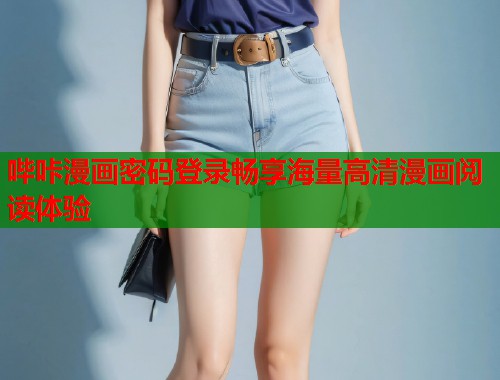 哔咔漫画密码登录畅享海量高清漫画阅读体验