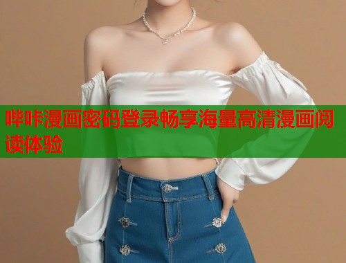 哔咔漫画密码登录畅享海量高清漫画阅读体验  第2张