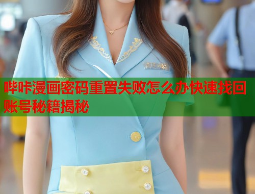哔咔漫画密码重置失败怎么办快速找回账号秘籍揭秘  第2张
