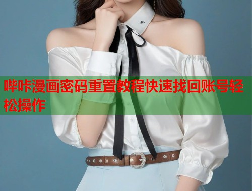 哔咔漫画密码重置教程快速找回账号轻松操作