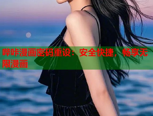 哔咔漫画密码重设：安全快捷，畅享无限漫画