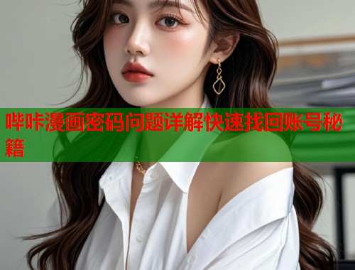 哔咔漫画密码问题详解快速找回账号秘籍