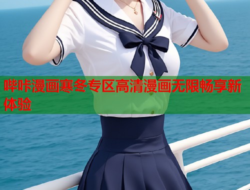 哔咔漫画寒冬专区高清漫画无限畅享新体验