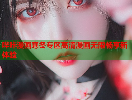 哔咔漫画寒冬专区高清漫画无限畅享新体验  第2张