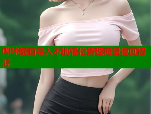哔咔漫画导入本地轻松管理海量漫画资源