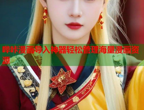 哔咔漫画导入神器轻松管理海量漫画资源