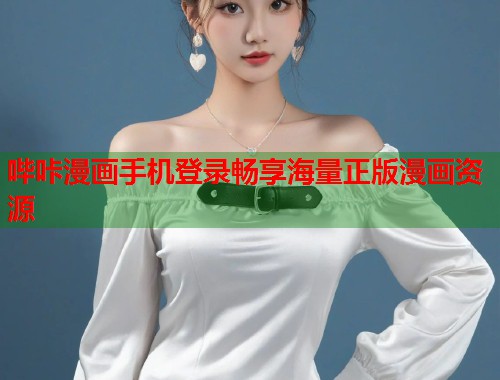 哔咔漫画手机登录畅享海量正版漫画资源