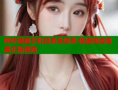 哔咔漫画手机目录全收录 极速阅读海量正版漫画