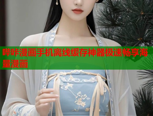 哔咔漫画手机离线缓存神器极速畅享海量漫画