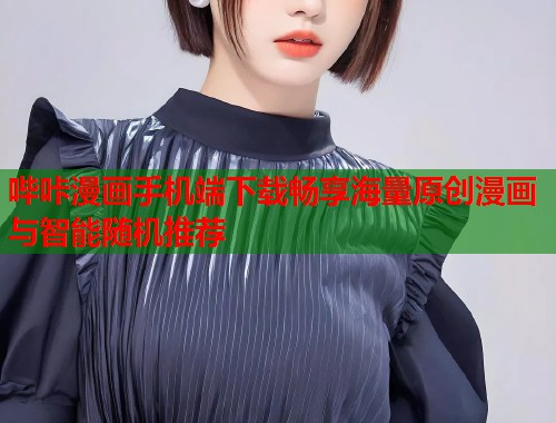 哔咔漫画手机端下载畅享海量原创漫画与智能随机推荐