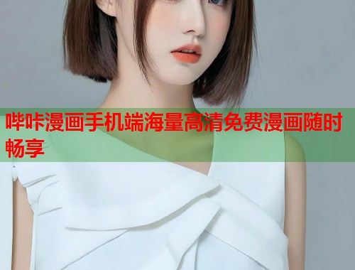 哔咔漫画手机端海量高清免费漫画随时畅享