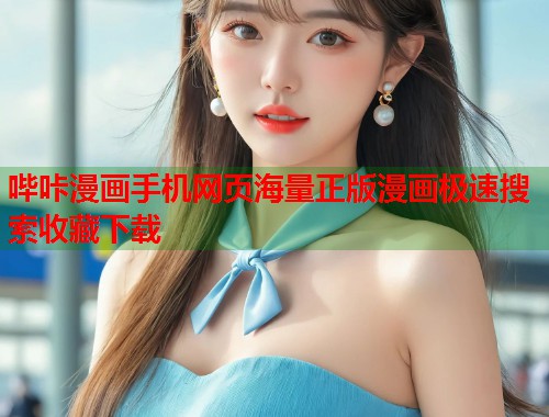 哔咔漫画手机网页海量正版漫画极速搜索收藏下载