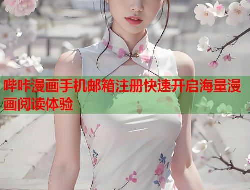 哔咔漫画手机邮箱注册快速开启海量漫画阅读体验