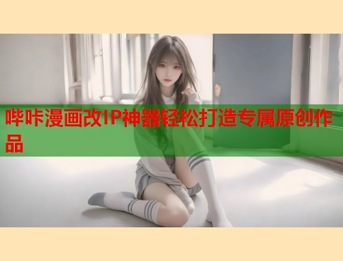 哔咔漫画改IP神器轻松打造专属原创作品
