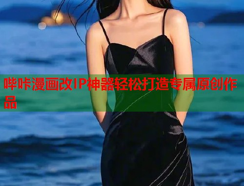 哔咔漫画改IP神器轻松打造专属原创作品  第2张