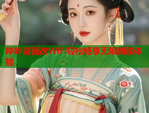 哔咔漫画改WiFi轻松畅享无限阅读体验
