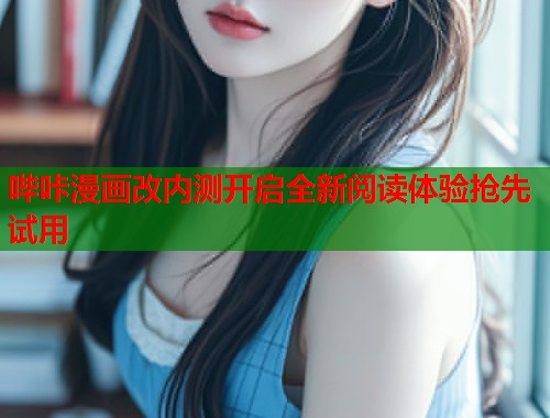 哔咔漫画改内测开启全新阅读体验抢先试用