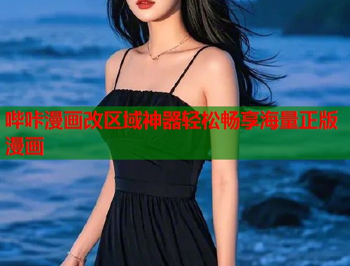 哔咔漫画改区域神器轻松畅享海量正版漫画  第2张