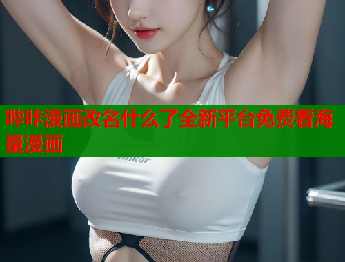 哔咔漫画改名什么了全新平台免费看海量漫画  第2张