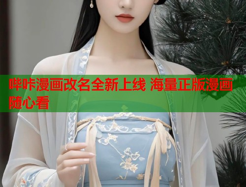 哔咔漫画改名全新上线 海量正版漫画随心看  第2张