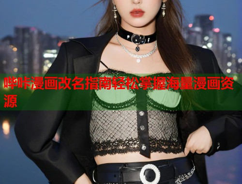 哔咔漫画改名指南轻松掌握海量漫画资源