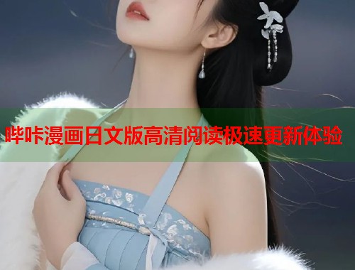 哔咔漫画日文版高清阅读极速更新体验