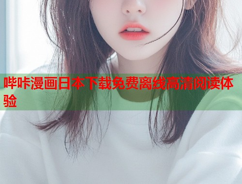 哔咔漫画日本下载免费离线高清阅读体验