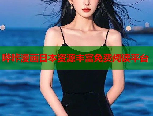 哔咔漫画日本资源丰富免费阅读平台