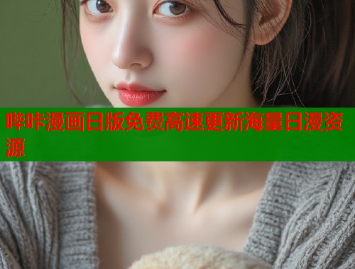 哔咔漫画日版免费高速更新海量日漫资源