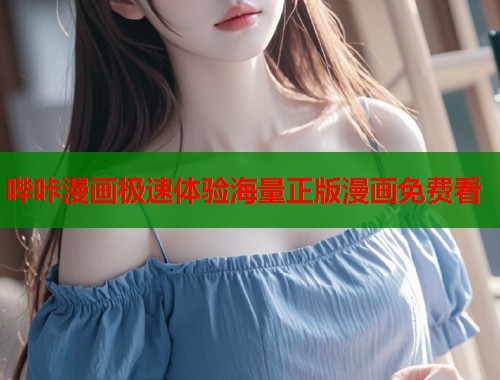 哔咔漫画极速体验海量正版漫画免费看