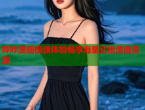 哔咔漫画极速体验畅享海量正版漫画资源