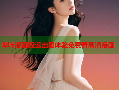 哔咔漫画极速出图体验免费看高清漫画