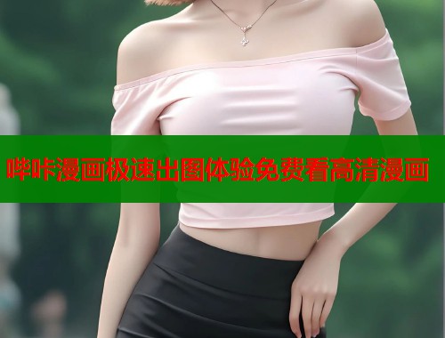 哔咔漫画极速出图体验免费看高清漫画  第2张