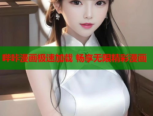 哔咔漫画极速加载 畅享无限精彩漫画