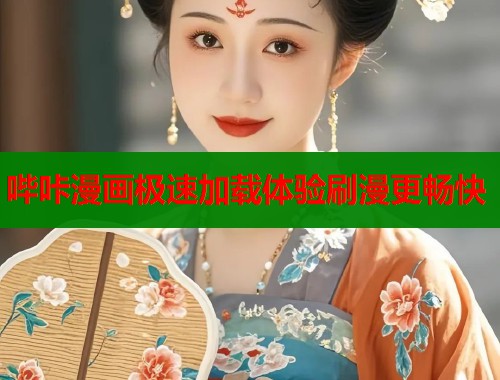 哔咔漫画极速加载体验刷漫更畅快  第2张