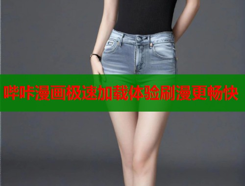哔咔漫画极速加载体验刷漫更畅快