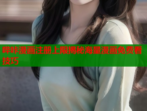 哔咔漫画注册上限揭秘海量漫画免费看技巧