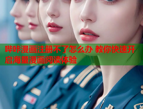 哔咔漫画注册不了怎么办 教你快速开启海量漫画阅读体验