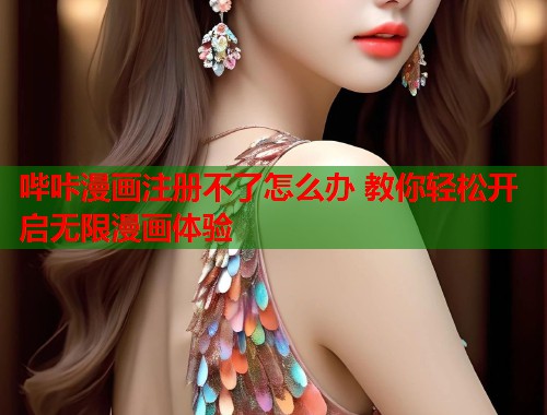 哔咔漫画注册不了怎么办 教你轻松开启无限漫画体验  第2张