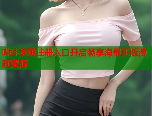 哔咔漫画注册入口开启畅享海量正版漫画资源