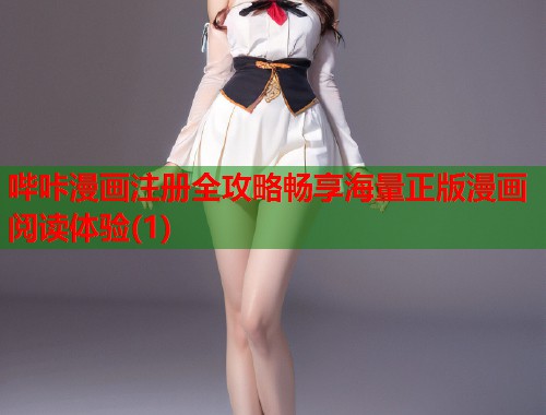 哔咔漫画注册全攻略畅享海量正版漫画阅读体验(1)