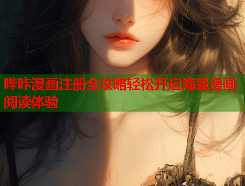 哔咔漫画注册全攻略轻松开启海量漫画阅读体验