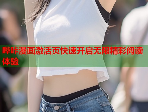哔咔漫画激活页快速开启无限精彩阅读体验