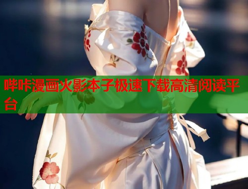 哔咔漫画火影本子极速下载高清阅读平台