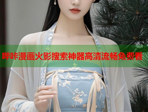 哔咔漫画火影搜索神器高清流畅免费看